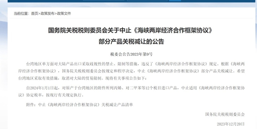 黄色片操逼国务院关税税则委员会发布公告决定中止《海峡两岸经济合作框架协议》 部分产品关税减让